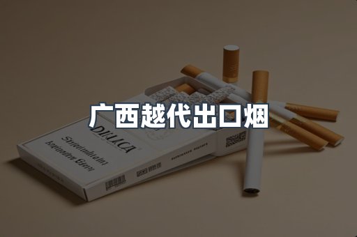 广西越代出口烟