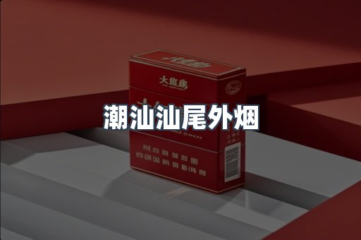 潮汕汕尾外烟