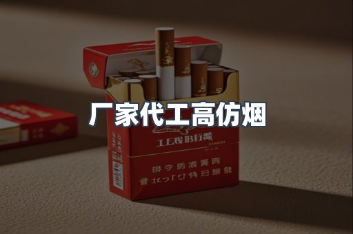 厂家代工高仿烟