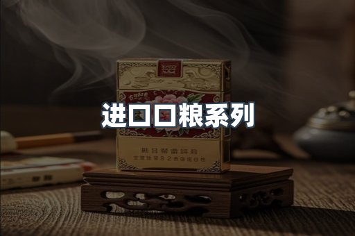 进口口粮系列